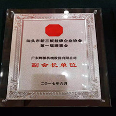 輝源機械當選“汕頭市新三板掛牌企業(yè)協(xié)會副會長單位”